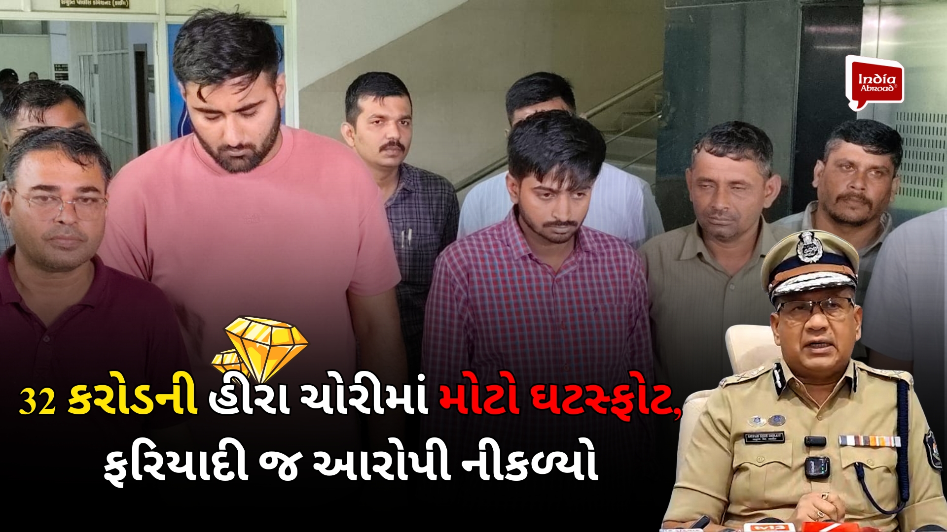 32 કરોડની હીરા ચોરીમાં મોટો ઘટસ્ફોટ, ફરિયાદી જ આરોપી નીકળ્યો